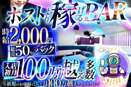 ステラ(新宿区 歌舞伎町のボーイズバー)