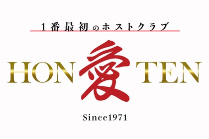 アイホンテン(新宿区 歌舞伎町のホストクラブ)