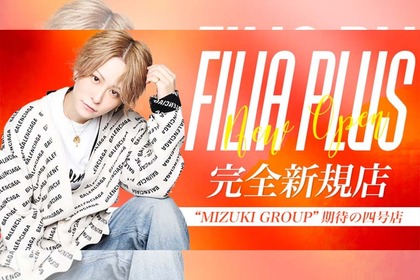 フィリアプラス(新宿区 歌舞伎町のホストクラブ)