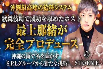 ストーミー(那覇市 松山のホストクラブ)