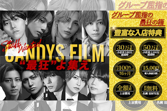 CANDYS FILM(キャンディーズフィルム) 新宿区歌舞伎町 ホストクラブの求人情報