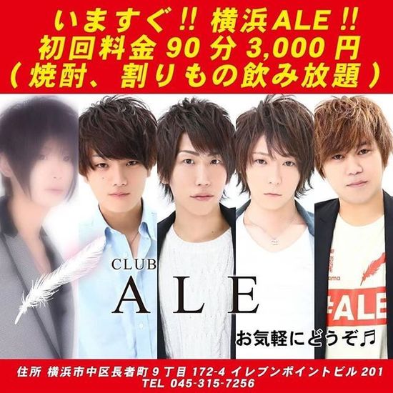 Club Ale エール 横浜市中区長者町 ホストクラブのお知らせ ホストスタイル