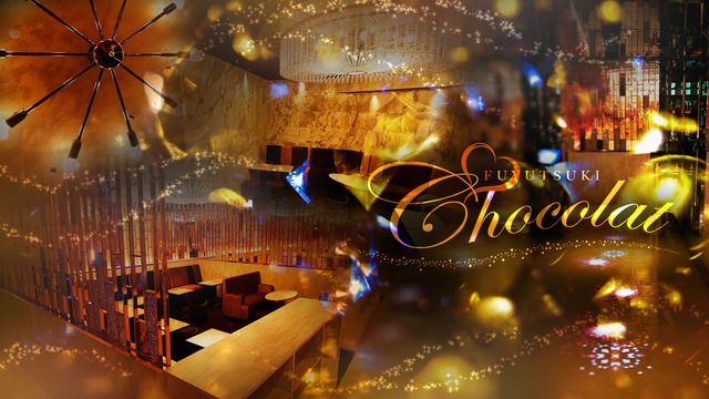 Fuyutsuki Chocolat フユツキショコラ 新宿区歌舞伎町 ホストクラブ ホストスタイル