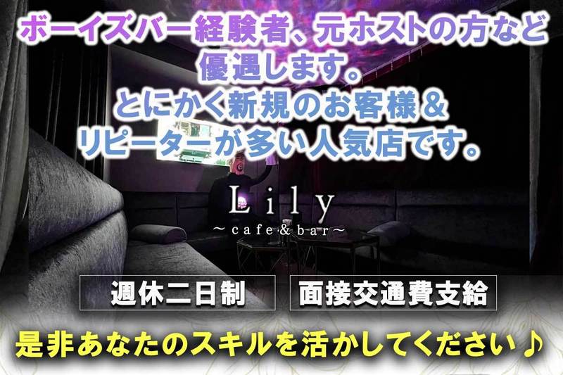 Lily ～cafe & bar～求人情報