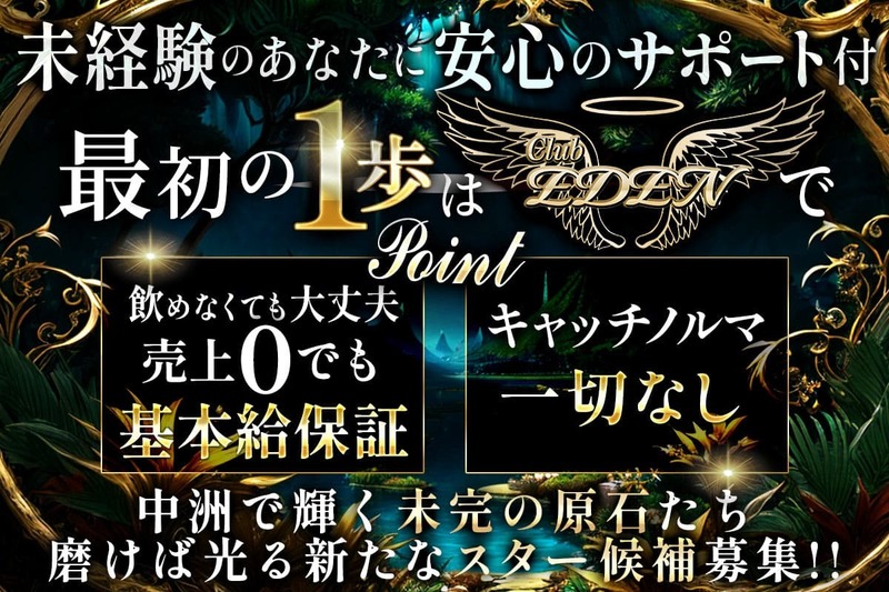 Club EDEN求人情報
