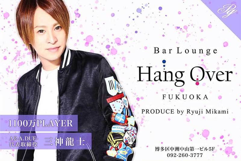 Hang Over求人情報