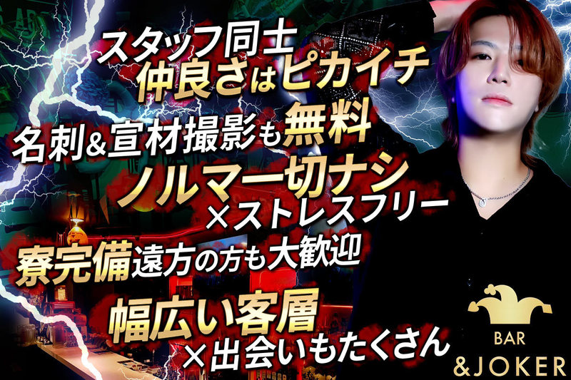 BAR & JOKER求人情報