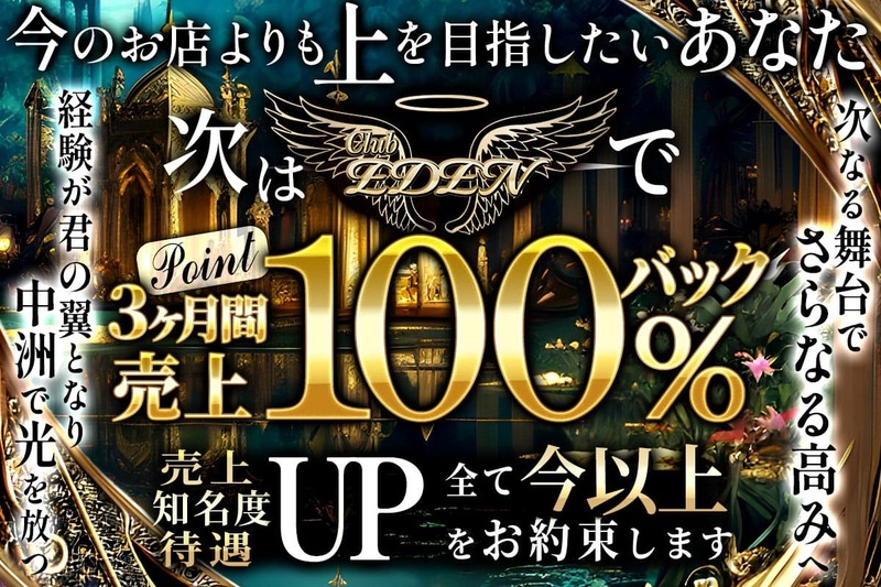 Club EDEN求人情報