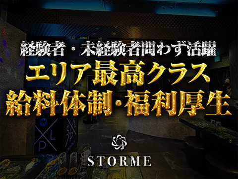 STORME求人情報