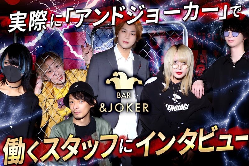 BAR & JOKER求人情報