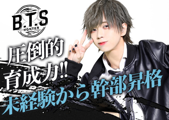 B.T.S -HONTEN-求人情報