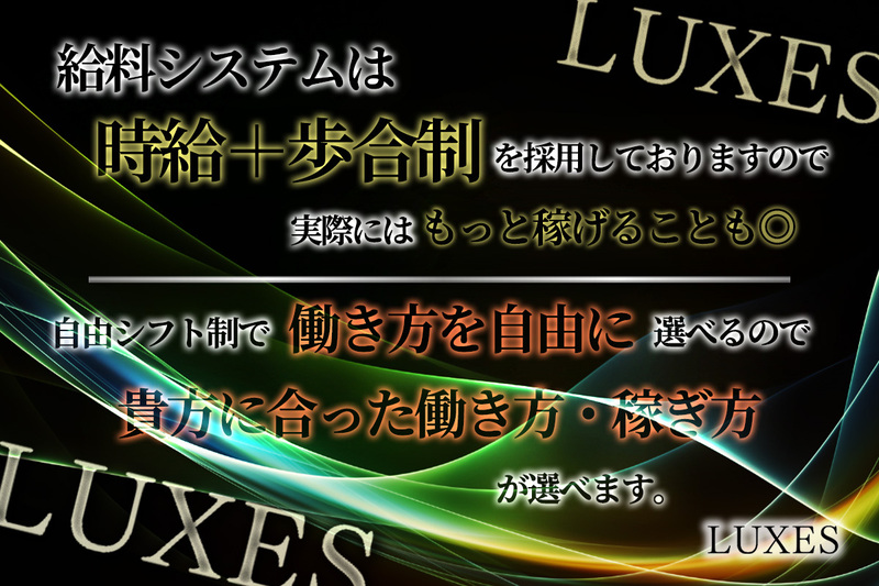 LUXES求人情報