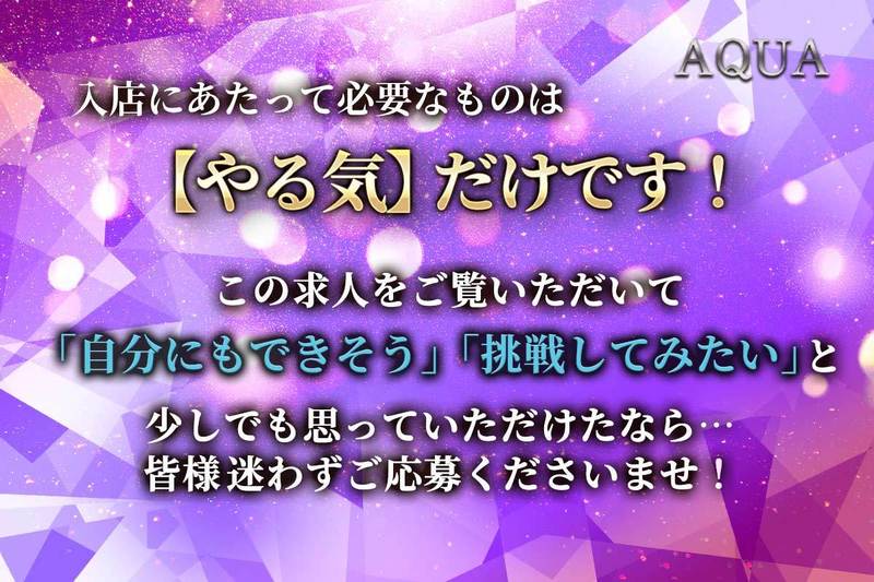 AQUA求人情報