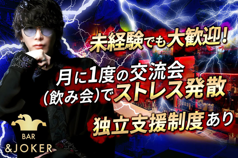 BAR & JOKER求人情報