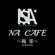 こうせい|新宿区 歌舞伎町のメンズコンカフェ|NA CAFE(エヌエーカフェ ゴクラク)