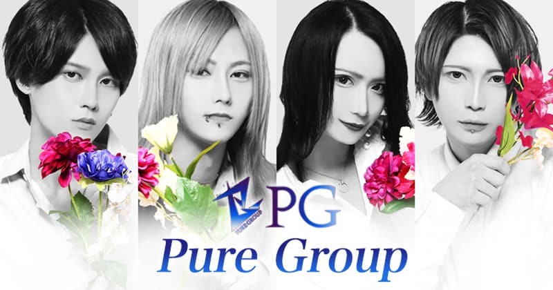 ピュアグループ
